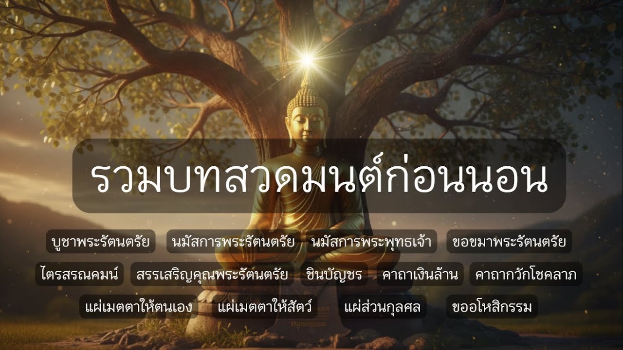 🙏 รวมบทสวดมนต์ 🙏 เสริมสิริมงคล ป้องกันภัย เสริมโชคลาภ ตัดกรรม ขออโหสิกรรม ฟังแล้วใจสงบ