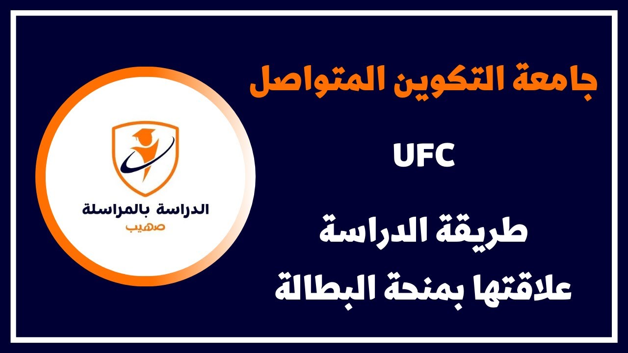 جامعة التكوين المتواصل UFC