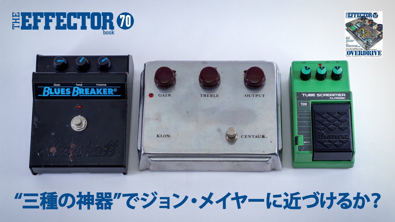 【Vol.70特集連動】Centaur、TS10、BluesBreakerを使うとジョン・メイヤーぽい出音になる!?