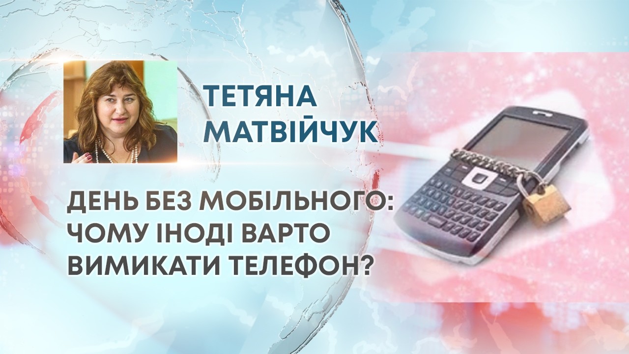 ТВ7+. ДЕНЬ БЕЗ МОБІЛЬНОГО: ЧОМУ ІНОДІ ВАРТО ВИМИКАТИ ТЕЛЕФОН?