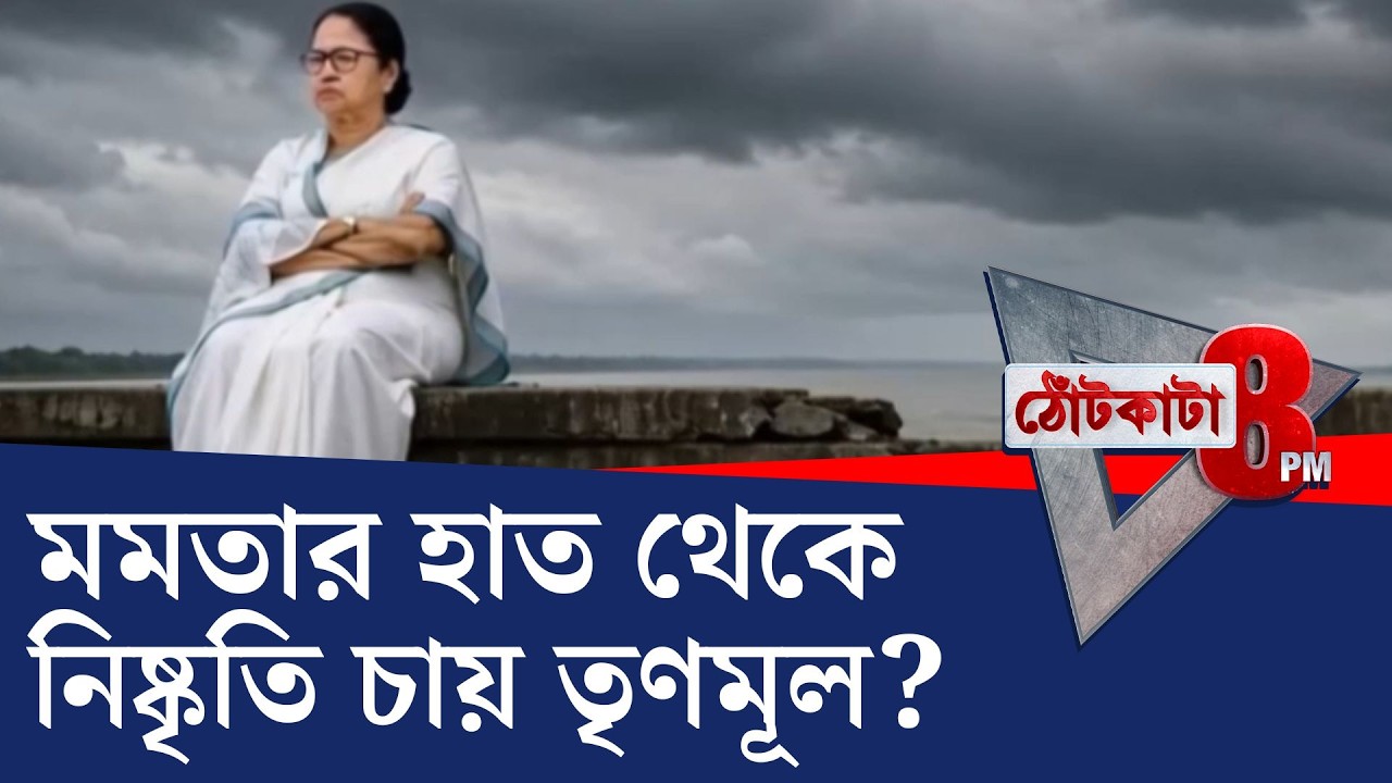 PRIME TIME SHOW: মমতা ইন্ডি বৈঠকে, মমতার 'দল' এনডিএ শিবিরে