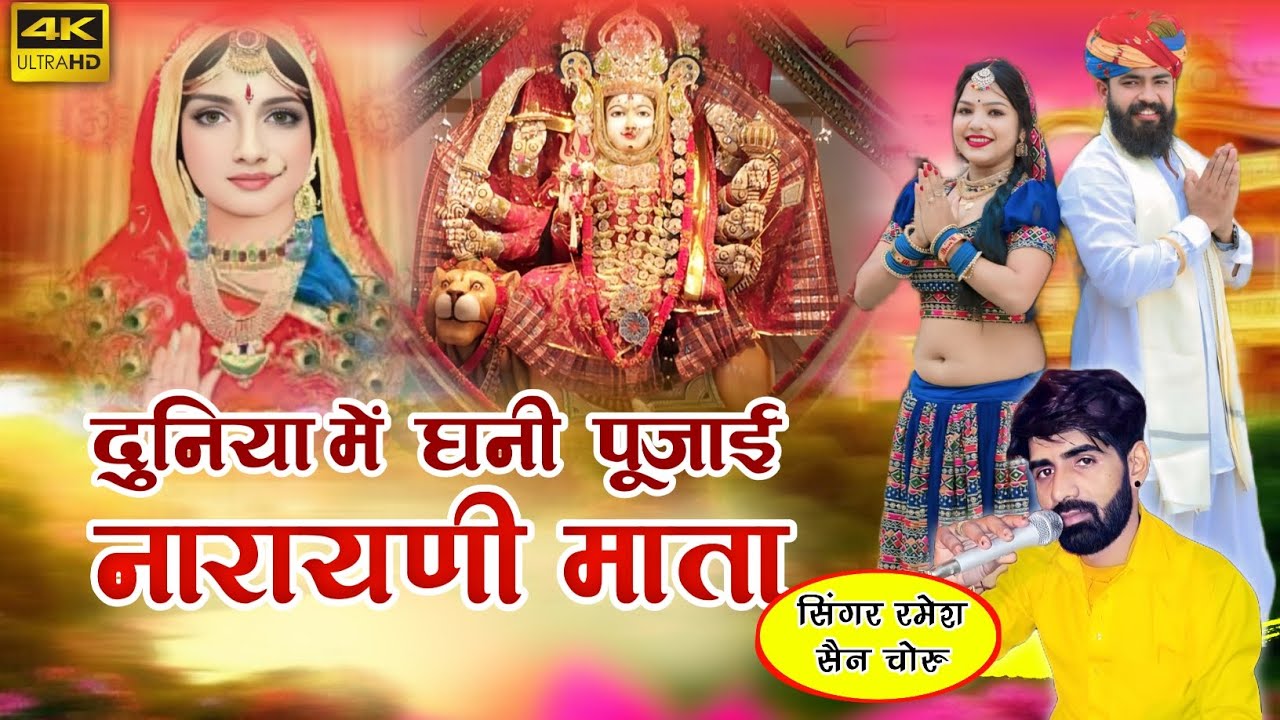 दुनिया में घनी पूजाई नारायणी माता । Singer Ramesh Sain | new dj song