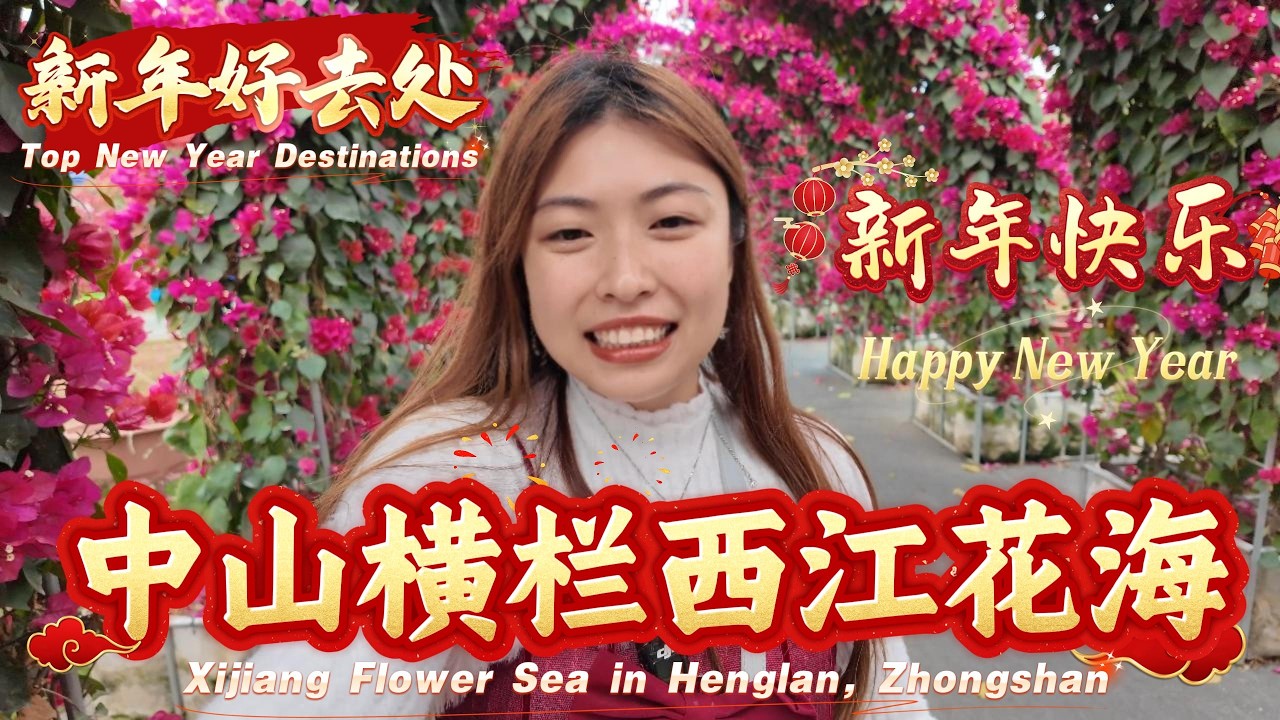 新年好去處！中山橫欄西江花海，春節必去的免費花海！2026 Chinese New Year Hidden Gem | Xijiang Flower Sea in Zhongshan