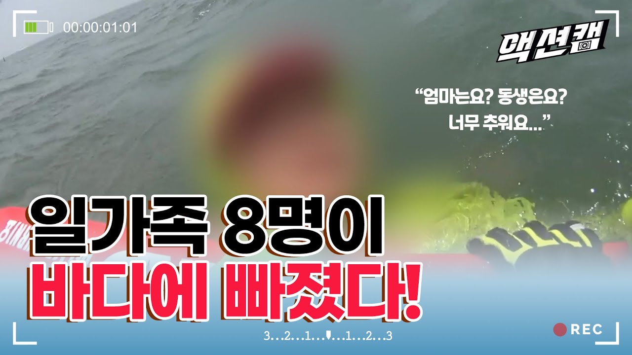[긴급구조]일가족 8명이 바다에 빠졌다! 서해안 해수욕장 익수자 구조! A family fell into the sea! Beach to rescue drowned people.
