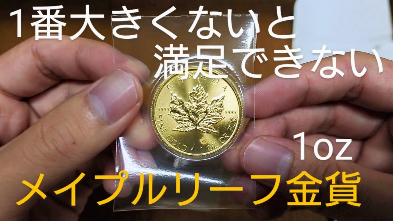 【金貨/純金/コイン】一番大きくないと満足できない！メイプルリーフ金貨1オンス購入