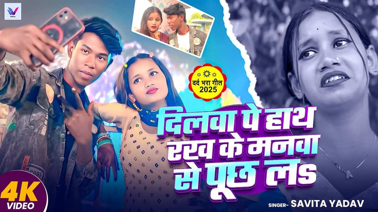 #Farji IPS | दिलवा पे हाथ रख के मनवा से पूछ ला | #Savita Yadav | #Aashu Singh | Sad #Video Song 2025