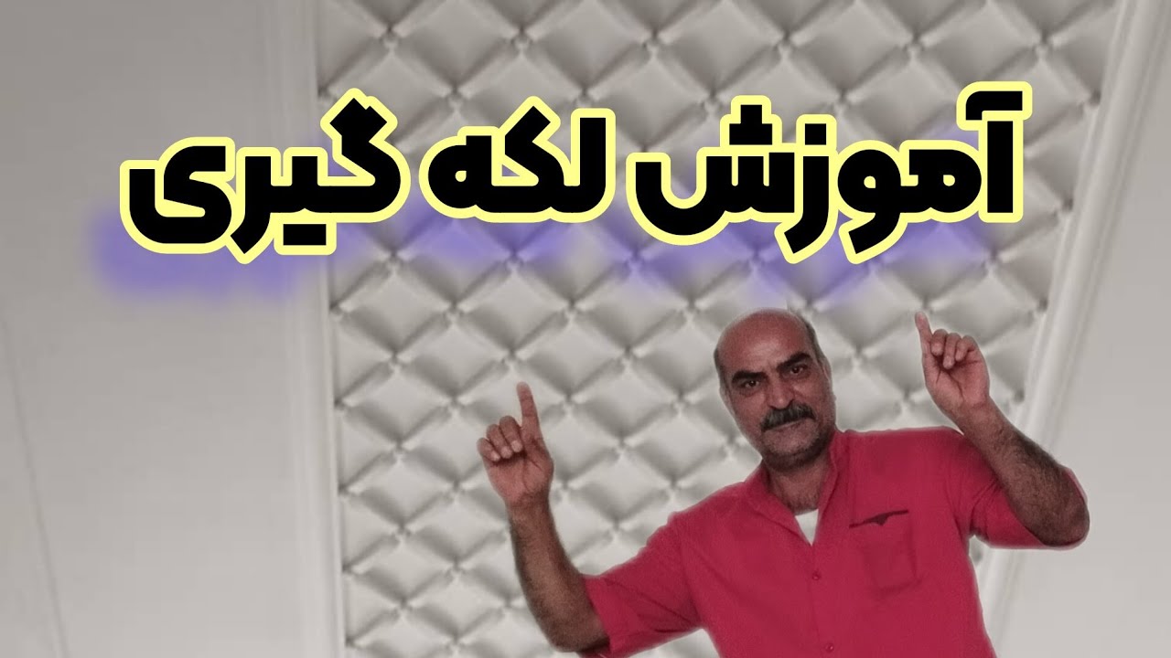 آموزش لکه گیری در ساختمان