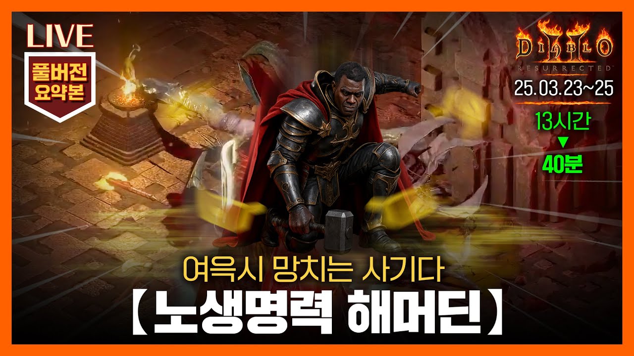 [생방송 요약] 40분으로 즐기는 노생명력 해머딘' 3~5일차 // 25.03.23~25 #diablo