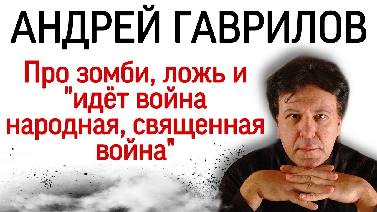 Пианист Андрей Гаврилов про зомби, ложь и 