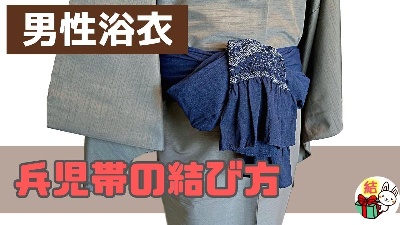 男性浴衣の兵児帯の結び方 ／ 結び方ナビ 〜 How to tie 〜
