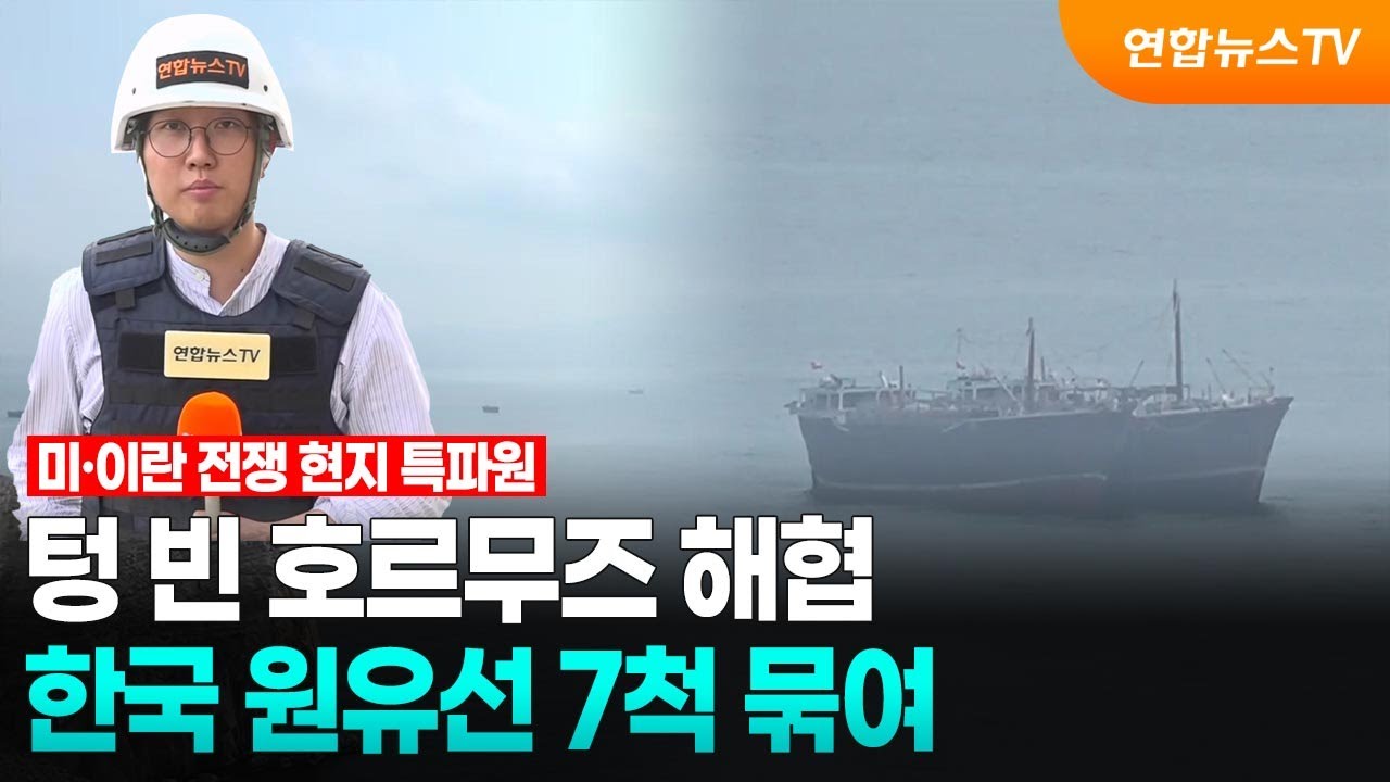 텅 빈 호르무즈 해협…한국 원유선 7척 묶여 / 연합뉴스TV (YonhapnewsTV)
