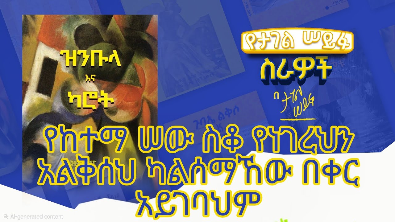 የከተማ ሠው ስቆ የነገረህን አልቅሰህ ካልሰማኸው በቀር አይገባህም  #tagelseifu #ታገል_ሰይፉ #ethiopia