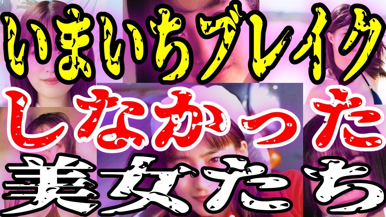 【美人なのになんで】思ったよりブレイクしなくて残念だった女性芸能人【ガルちゃん芸能】