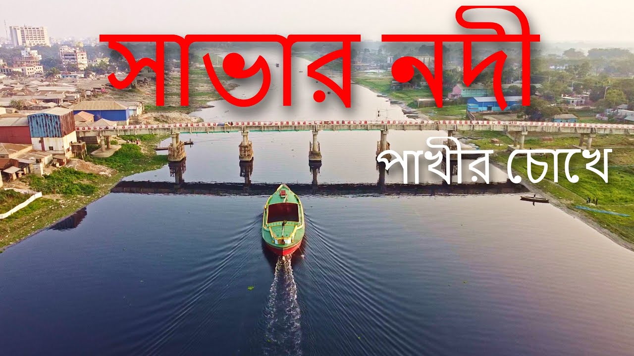 পাখীর চোখে সাভার নদী ও নামা বাজার এর সুন্দর একটি বিকেল | Savar Nama Bazar Drone View | 4k UDH