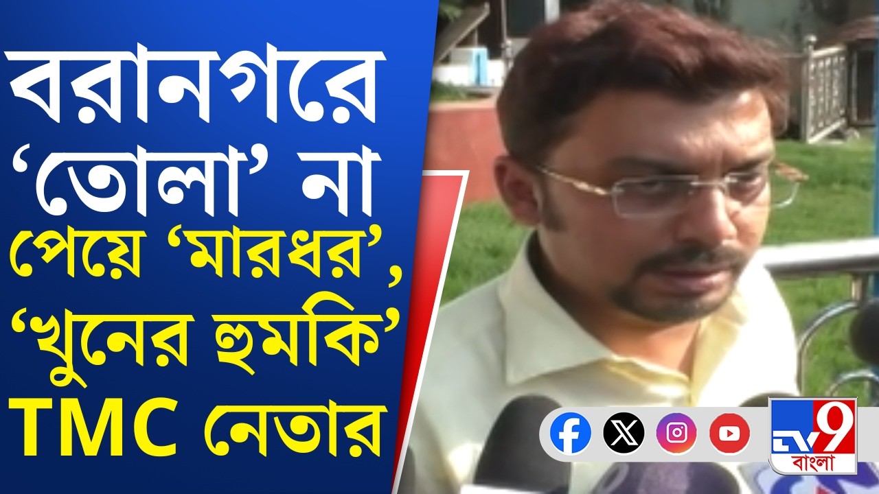 Baranagar TMC Crime News: বরানগরের ঘটনায় নাম জড়াল বিধায়ক 'ঘনিষ্ঠ' নেতার | TV9 Bangla