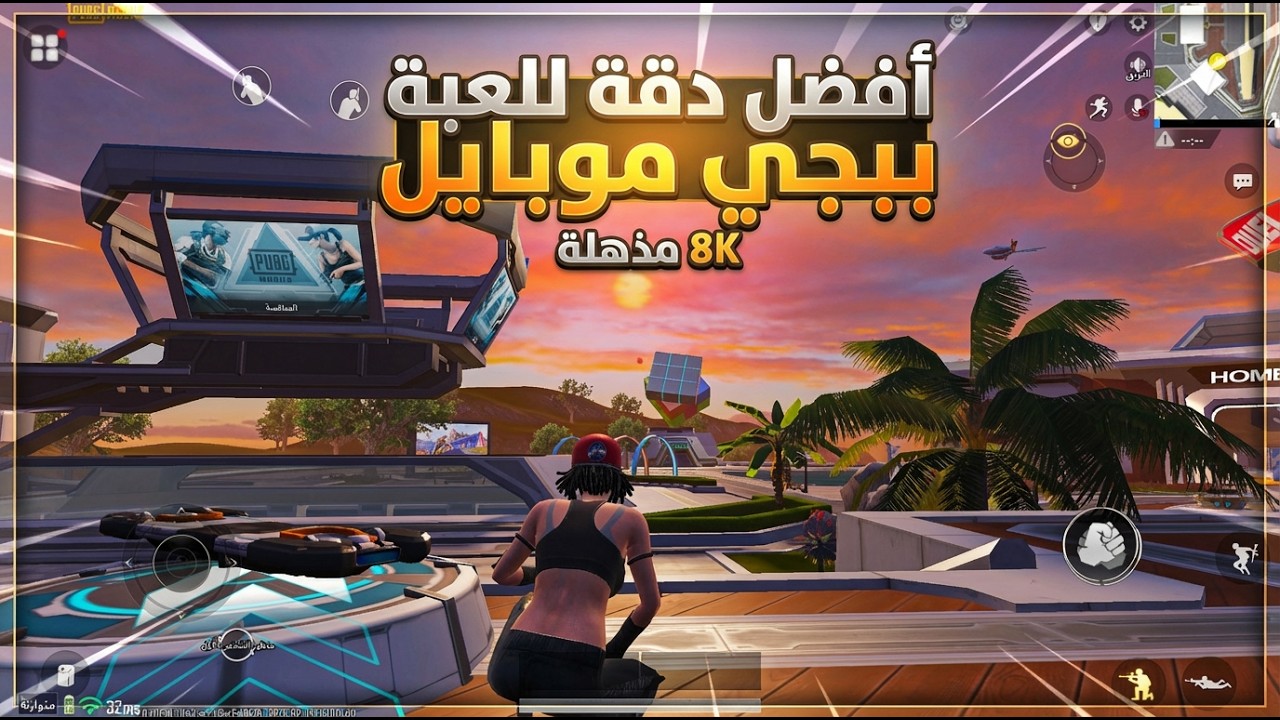 أفضل دقة للعبة ببجي موبايل 8K مذهلة! 🤯😱 جودة خيالية لم ترها من قبل في PUBG Mobile