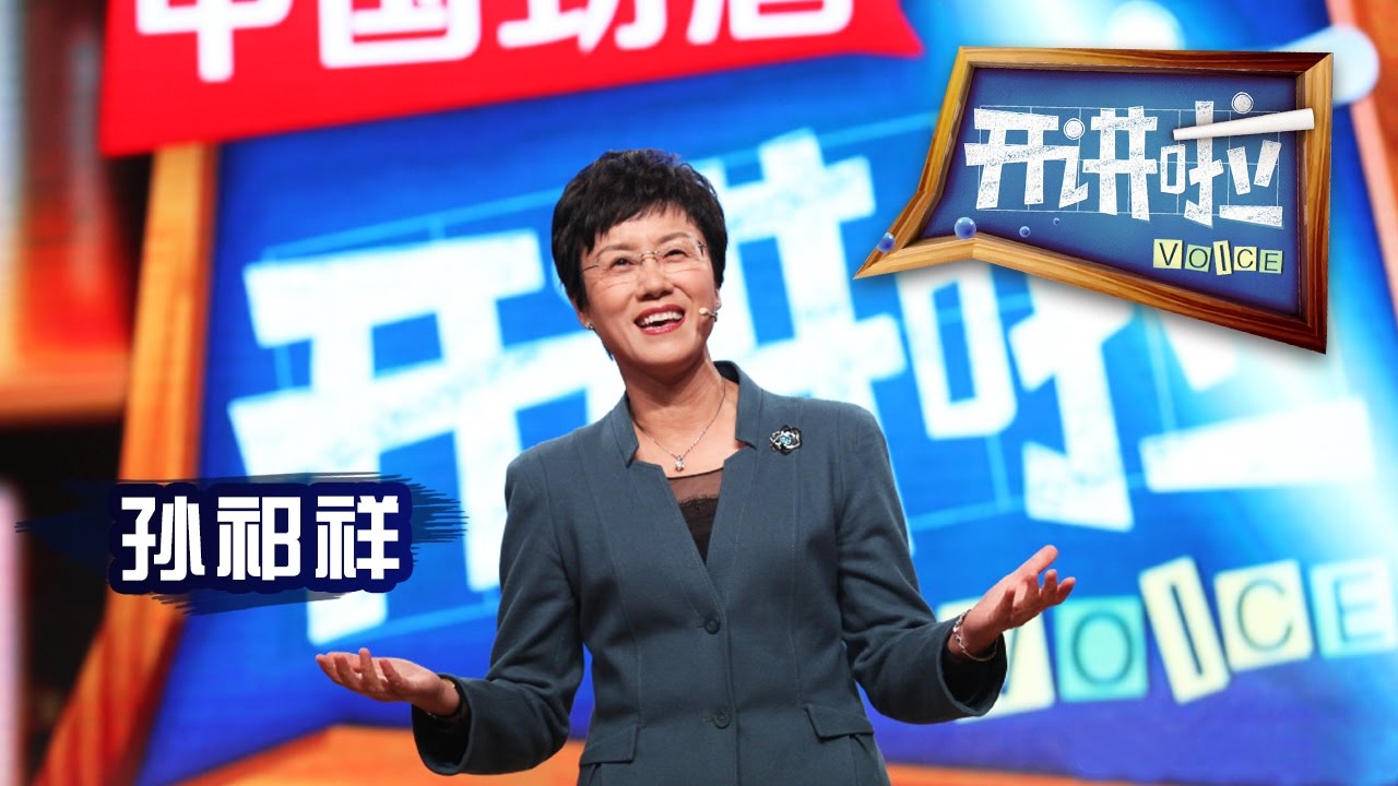《开讲啦》 北京大学经济学院院长孙祁祥：女子自立 方能更强 20170308 | CCTV