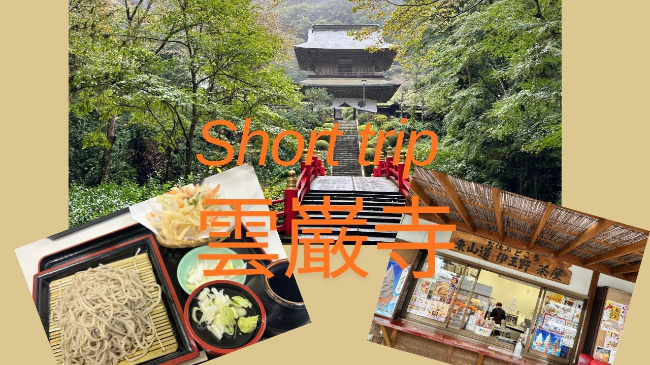 雲巌寺