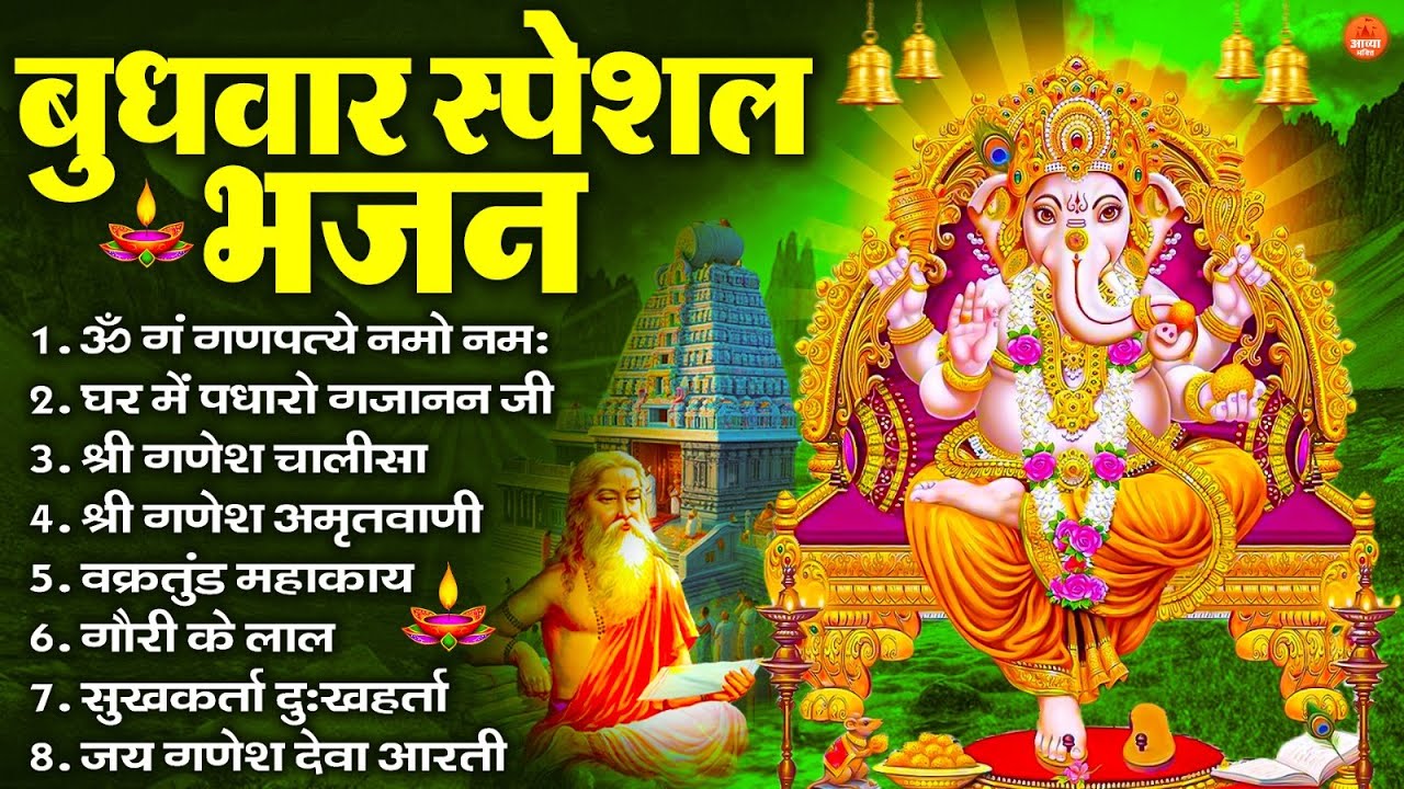 बुधवार स्पेशल भजन : ॐ गं गणपतये नमो नमः, वक्रतुंड महाकाय, सुखकर्ता दुखहर्ता, गणेश अमृतवाणी व आरती
