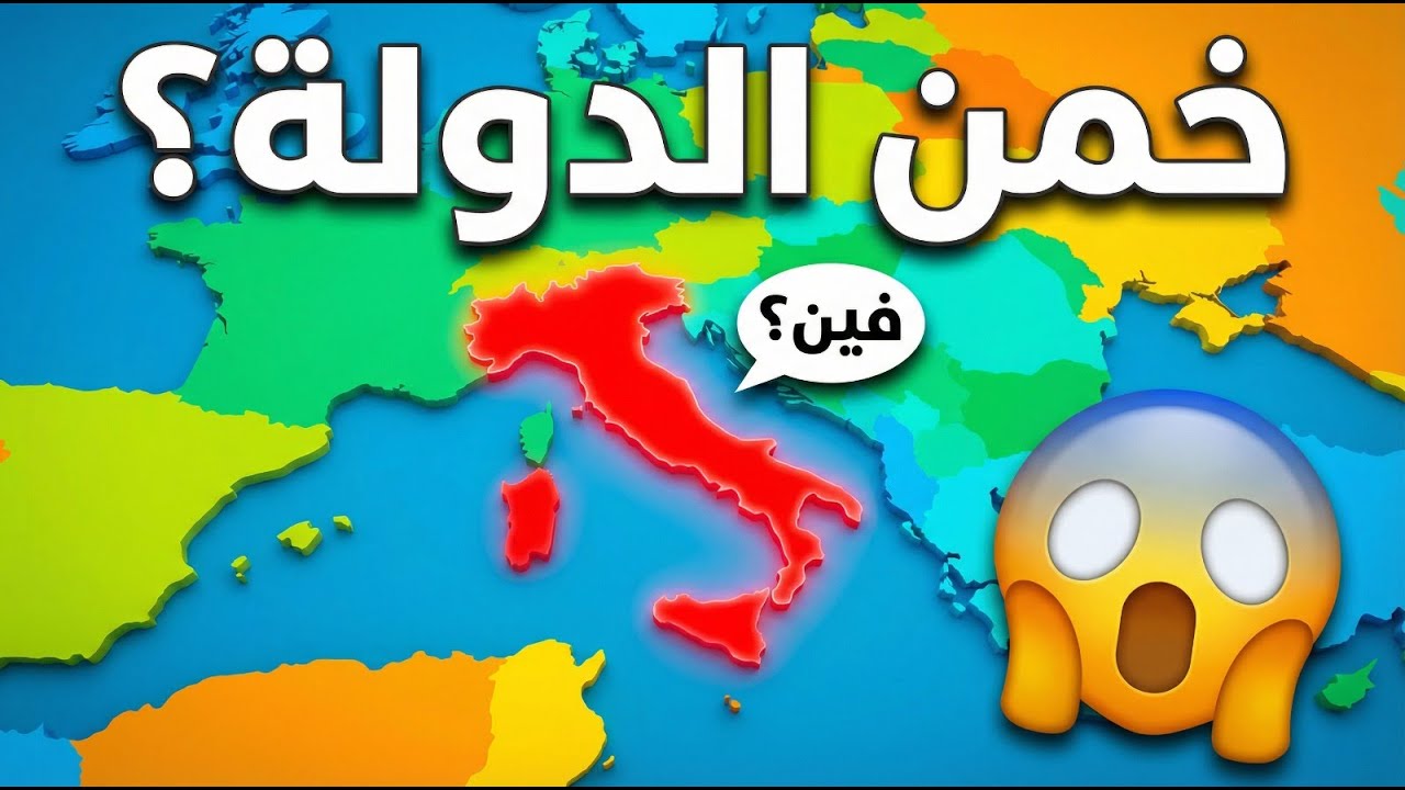 خمن الدولة من الخريطة! 🌐🧠 التحدي الاصعب باليوتيوب