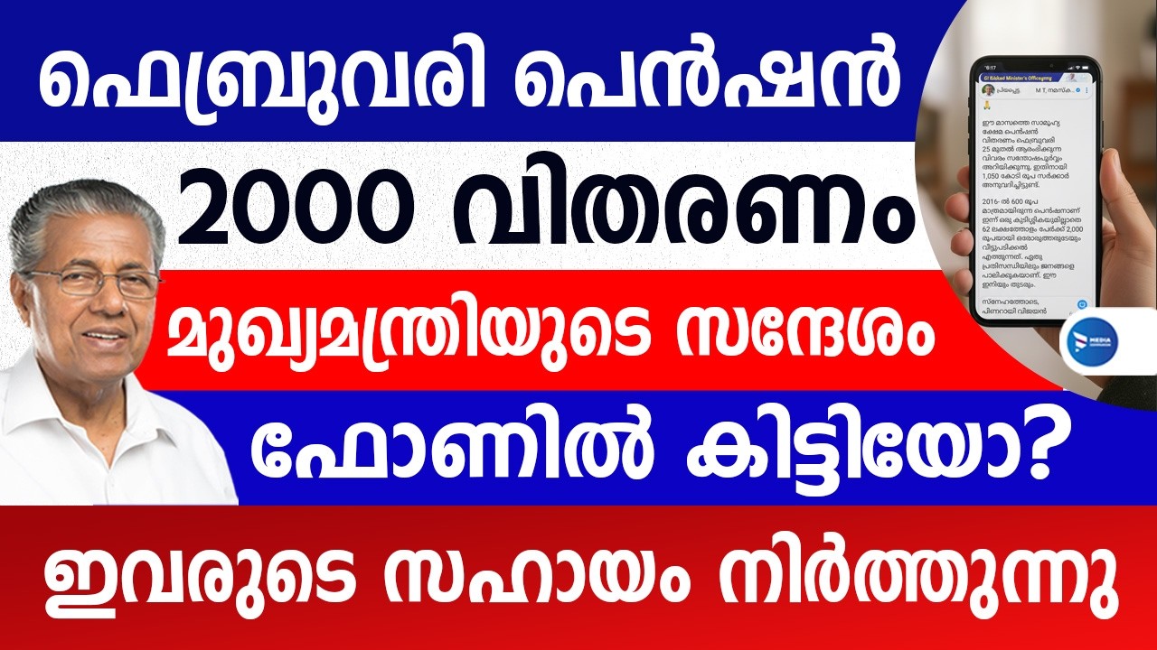ഫെബ്രുവരി പെൻഷൻ 2000രൂപ വിതരണം ഫോണിൽ മെസ്സേജ് വന്നോ|ആദ്യം ഇവർക്ക്|BPL- AAY കാർഡാണോ|February Pension