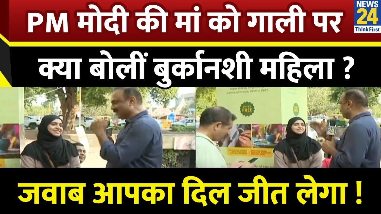 PM Modi की मां को गाली विवाद पर Rajeev Ranjan से क्या बोलीं बुर्कानशी महिला ? | Mahaul Kya Hai