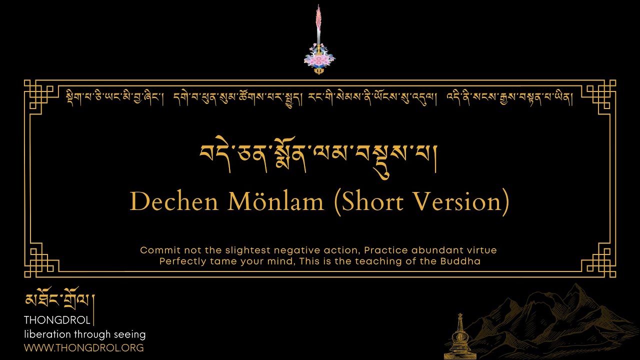 Dechen M&ouml;nlam (short version) | བདེ་སྨོན་བསྡུས་པ། | Dewachen Monlam | བདེ་སྨོན། | thongdrol.org