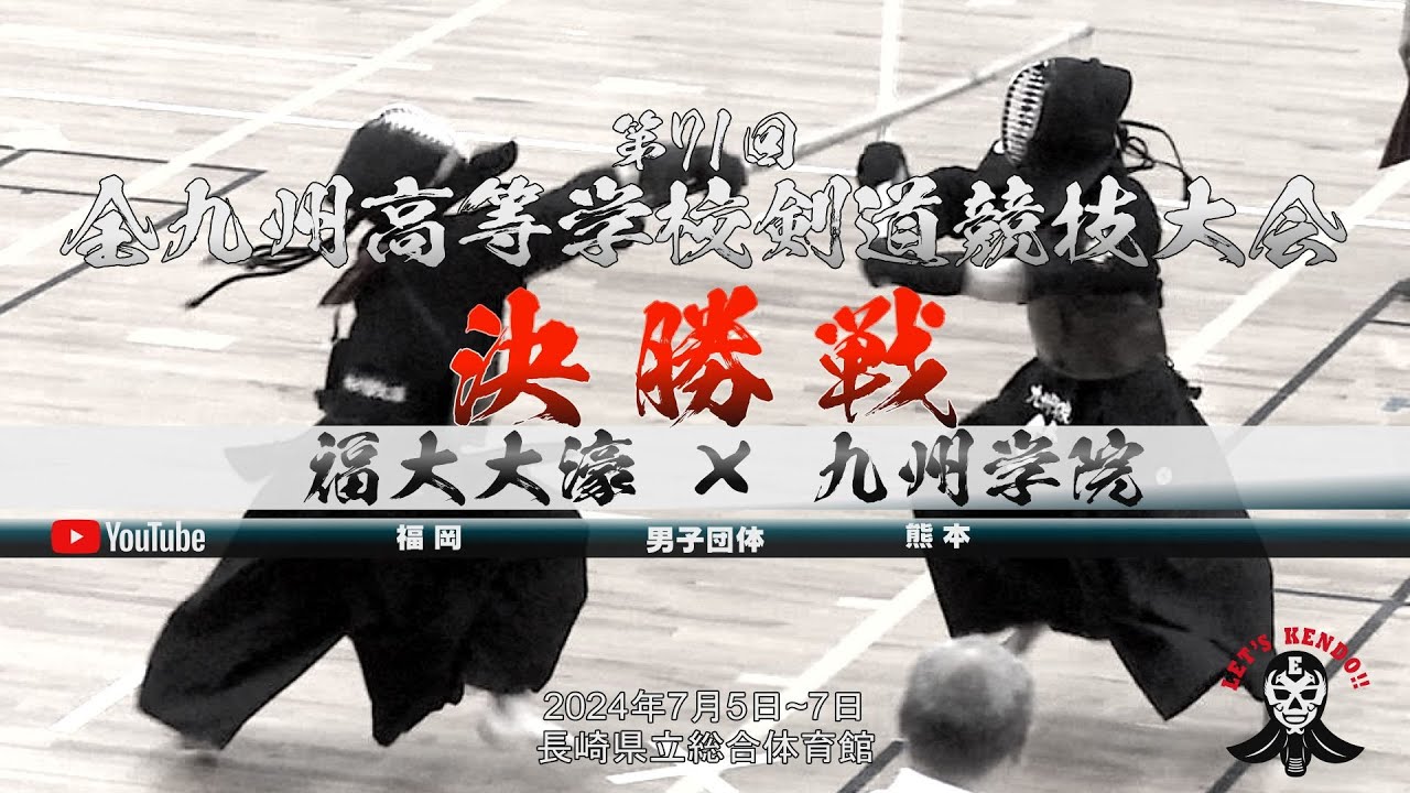 決勝戦【壮絶！】福大大濠×九州学院【1光来出×近本・2林×竹本・3森×山元・4森×大平・5関×森・6関×森】第71回全九州高等学校剣道競技大会【2024年7月5日~7日長崎県立総合体育館】