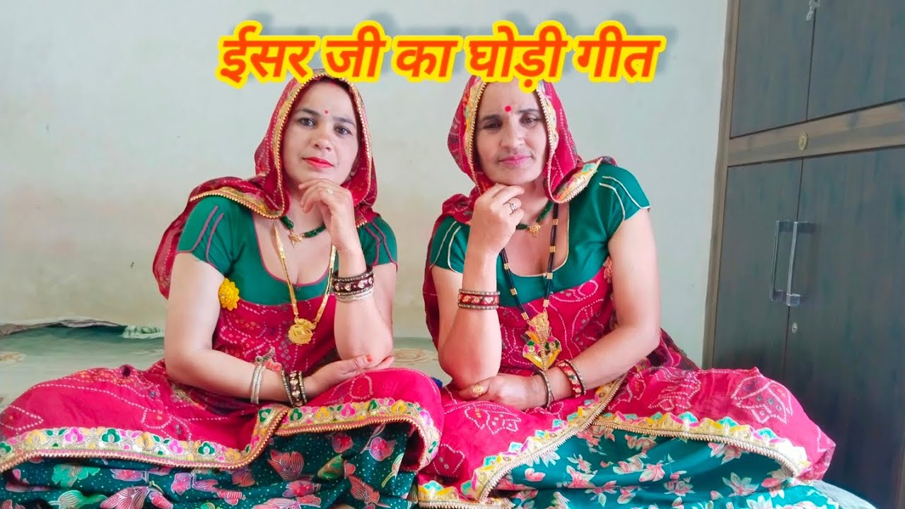 चाल घोड़ी चाल ईसर जी की बंदोरी म चाला ll परमेश्वरी और शारदा ll राजस्थानी गीत ll शेखावाटी गीत ll लाइक