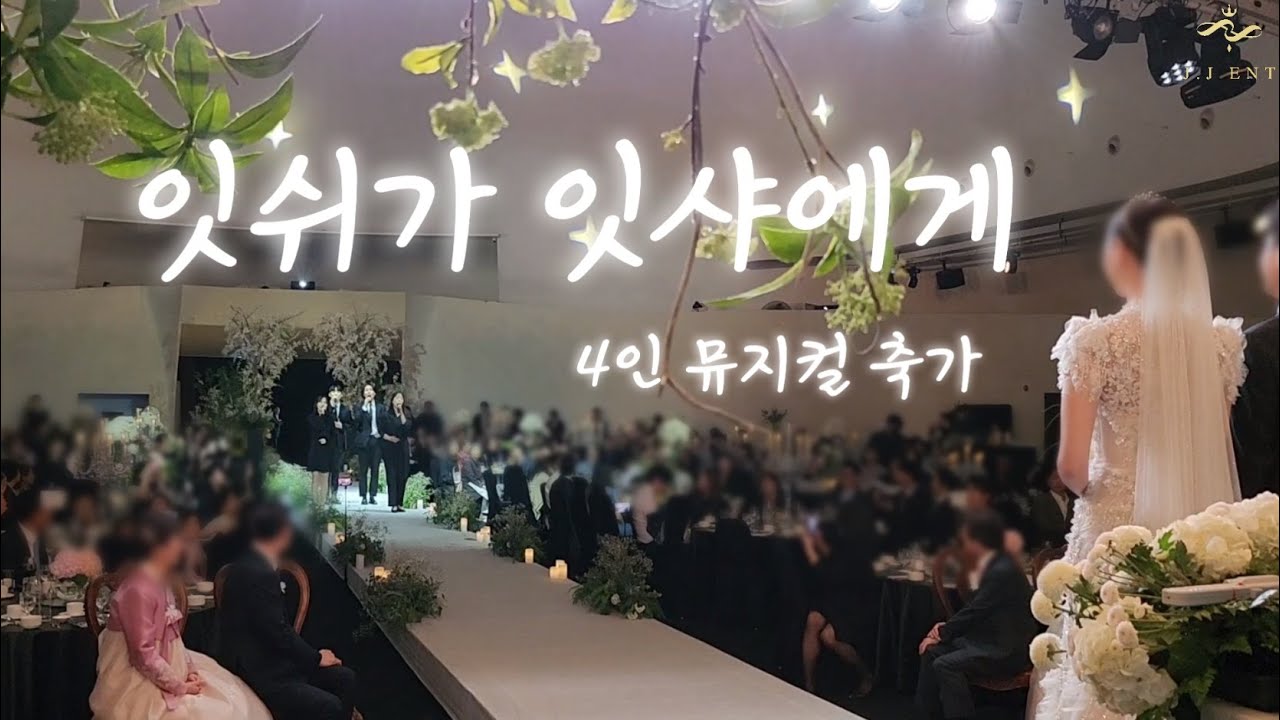 4인 뮤지컬📍감동적인 축가 : 잇쉬가 잇샤에게 ( 김복유 )