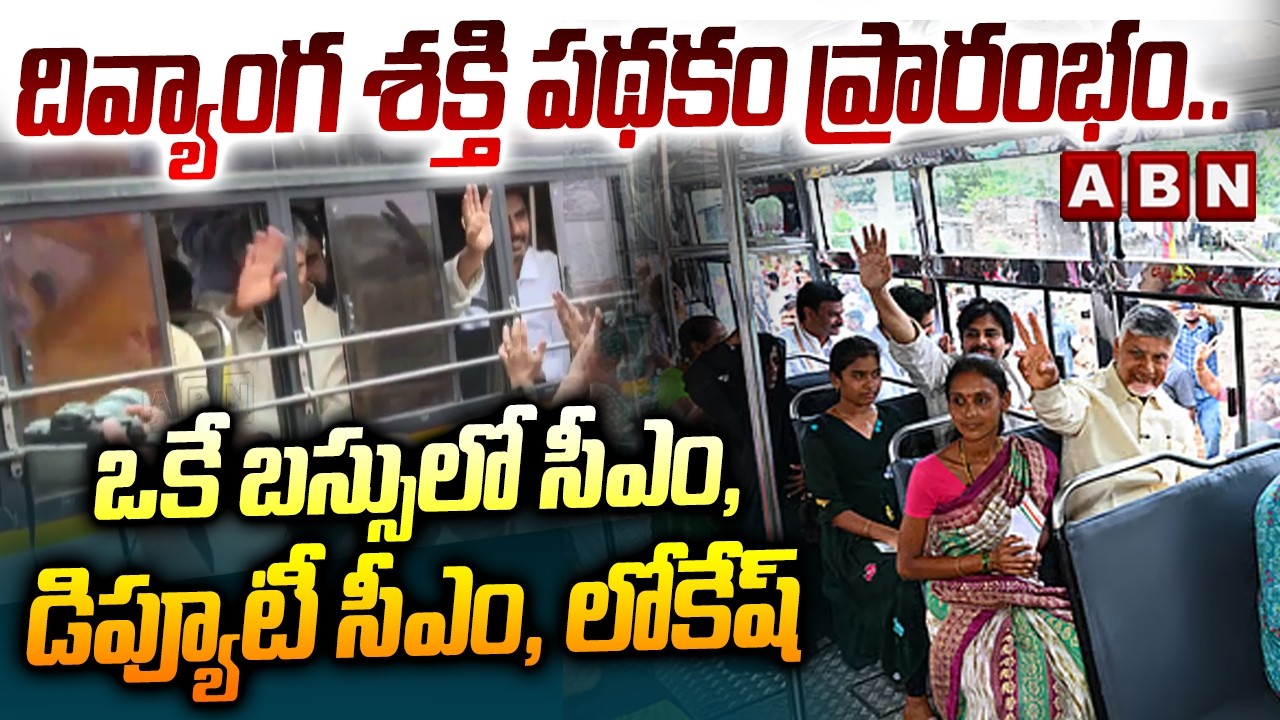 దివ్యాంగ శక్తి పథకం ప్రారంభం..ఒకే బస్సులో సీఎం, డిప్యూటీ సీఎం, లోకేష్ | Divyanga Shakti Scheme | ABN