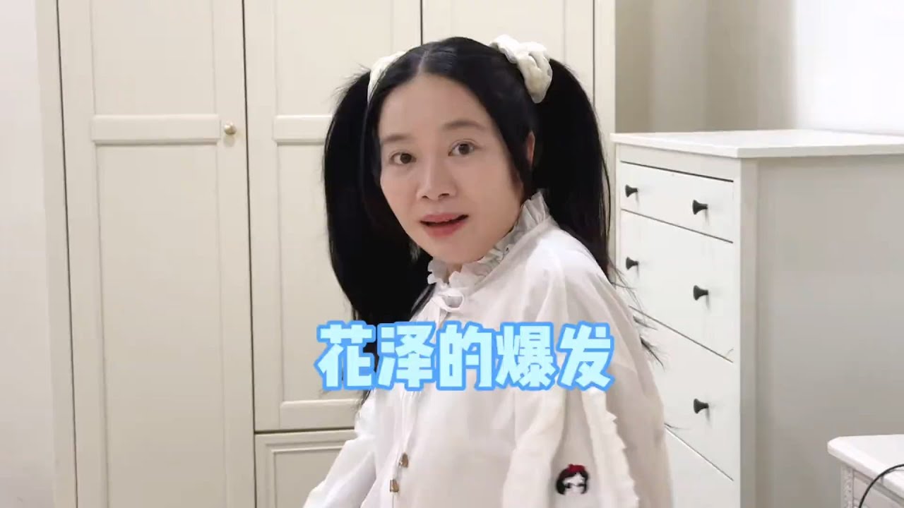 咳咳，虽然说是亲妹，但是这做法实在是维护不了一点啊 #我是林呱呱 #205女生宿舍【硬核妈妈丽洁】#剧情 #学生
