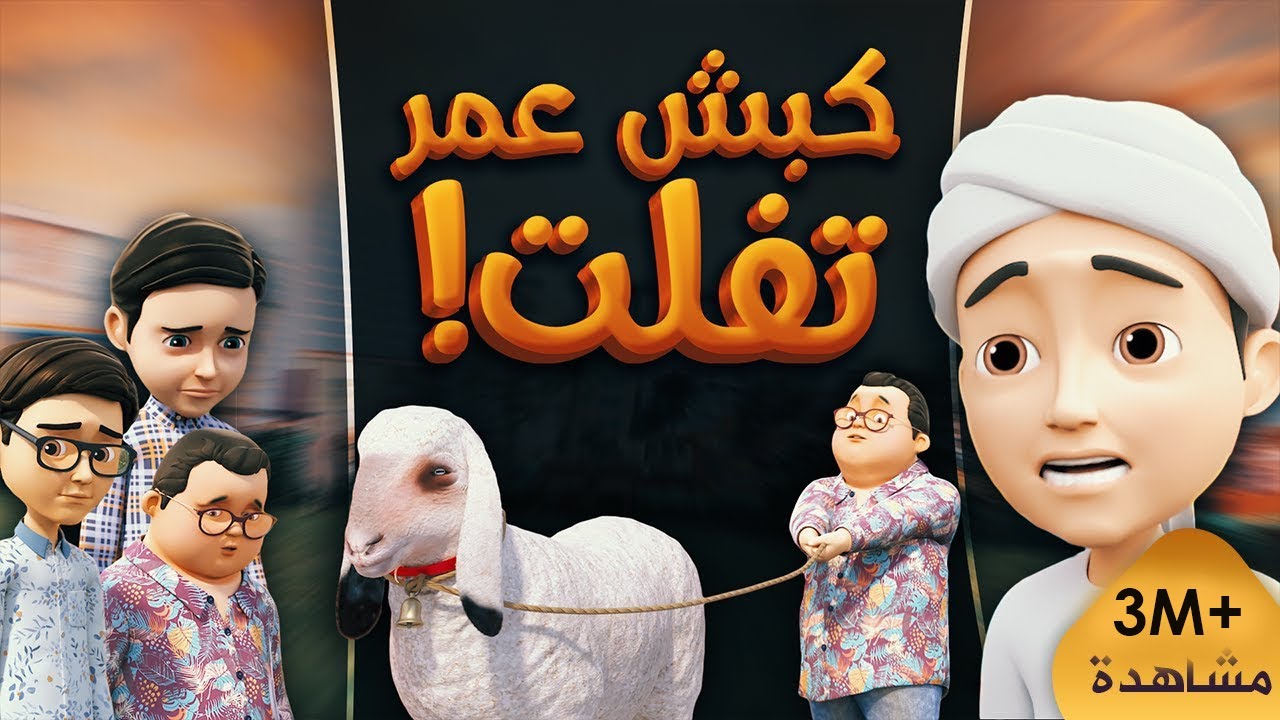 كبش عمر تفلت | برنامج عمر وإخوته | كرتون إسلامي