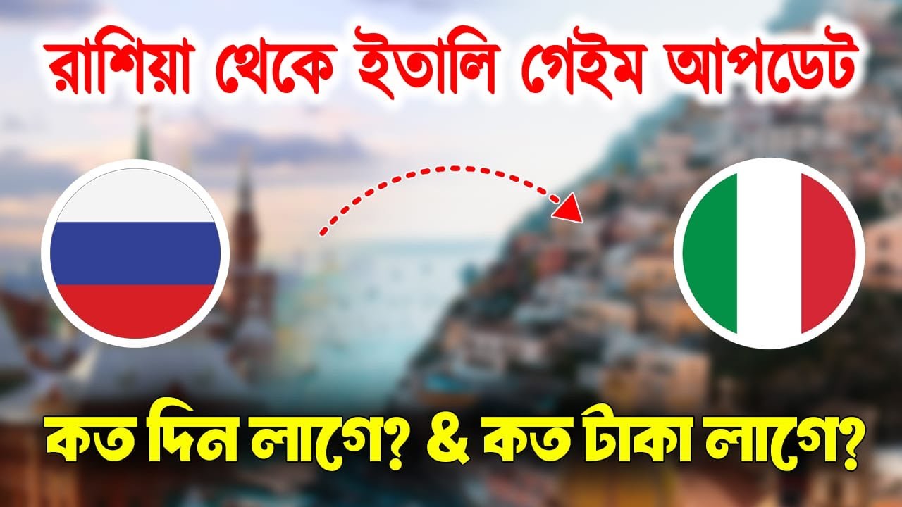 রাশিয়া থেকে ইতালি গেইম আপডেট / কত দিন লাগে / কত টাকা লাগে / Russia To Italy #russia #italy 