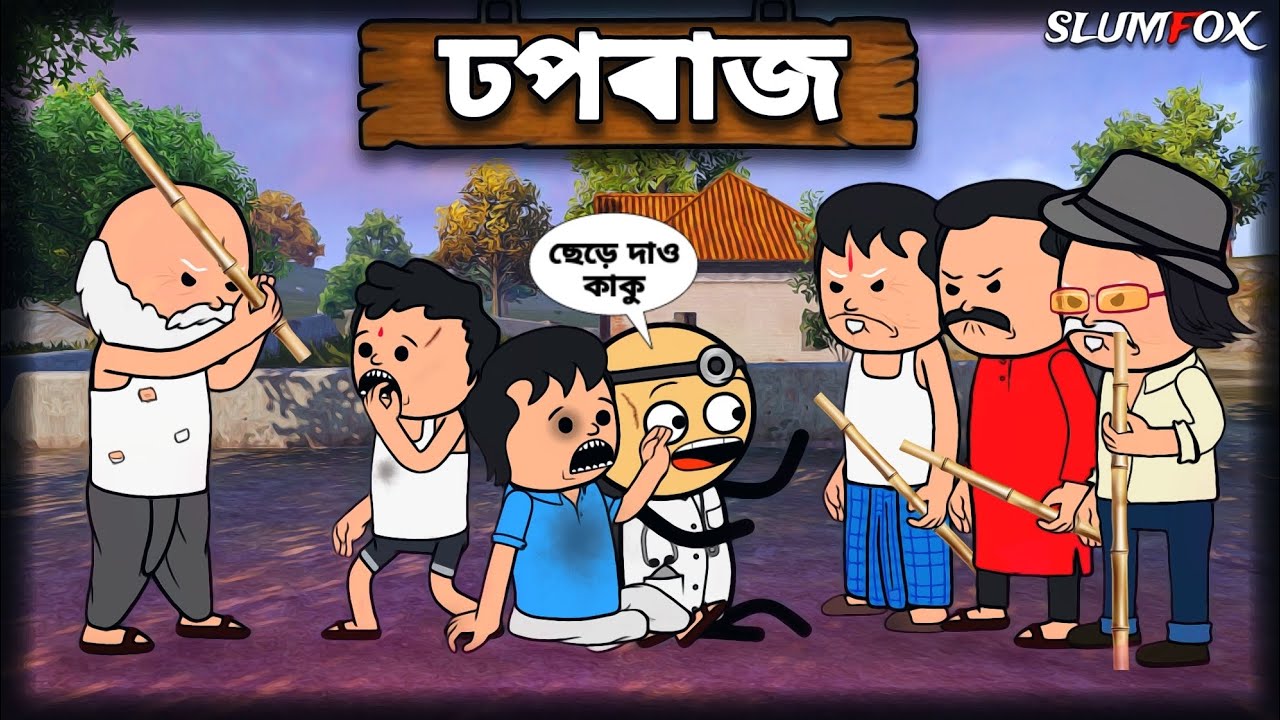 😂 ঢপবাজ 😂 Dhopbaj Futo Fata Bangla Funny Comedy Video | Futo New Funny @Slumfoxx 