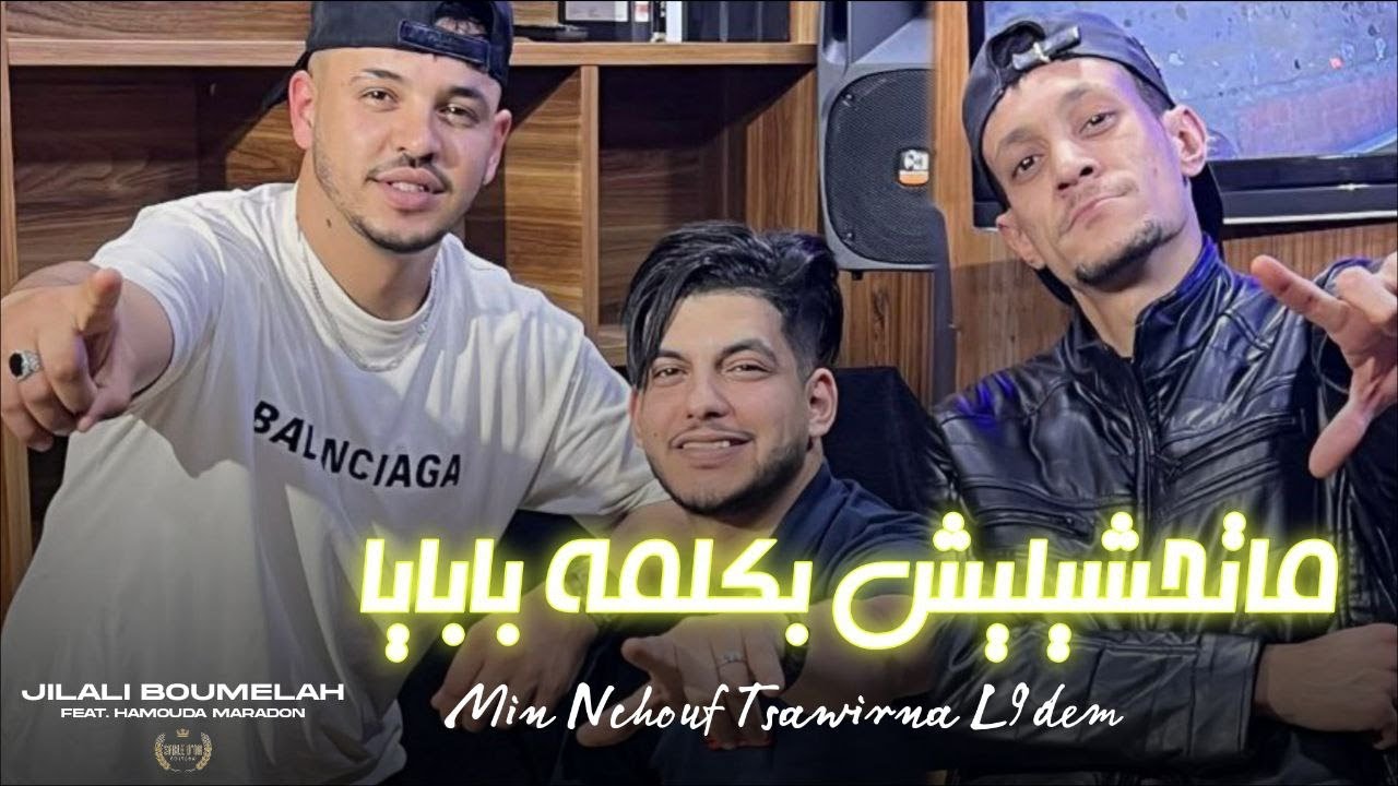 Cheb djilali boumleh-مين نشوف تصورنا القدم [Official Music] 2025