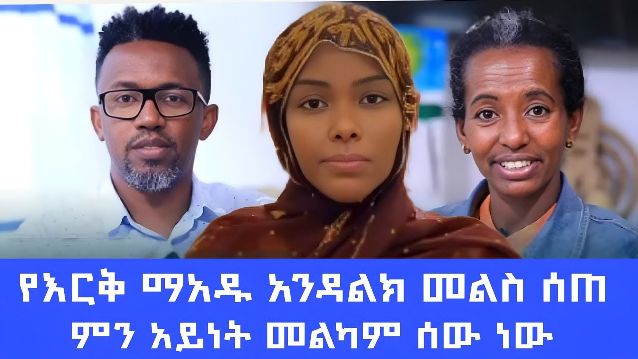 ምርጡ የሴቶች ጋዜጠኛ እንዳልክ ሀቢባ ቤት በተከሰሰበት ጉዳይ መልስ ሰጠ