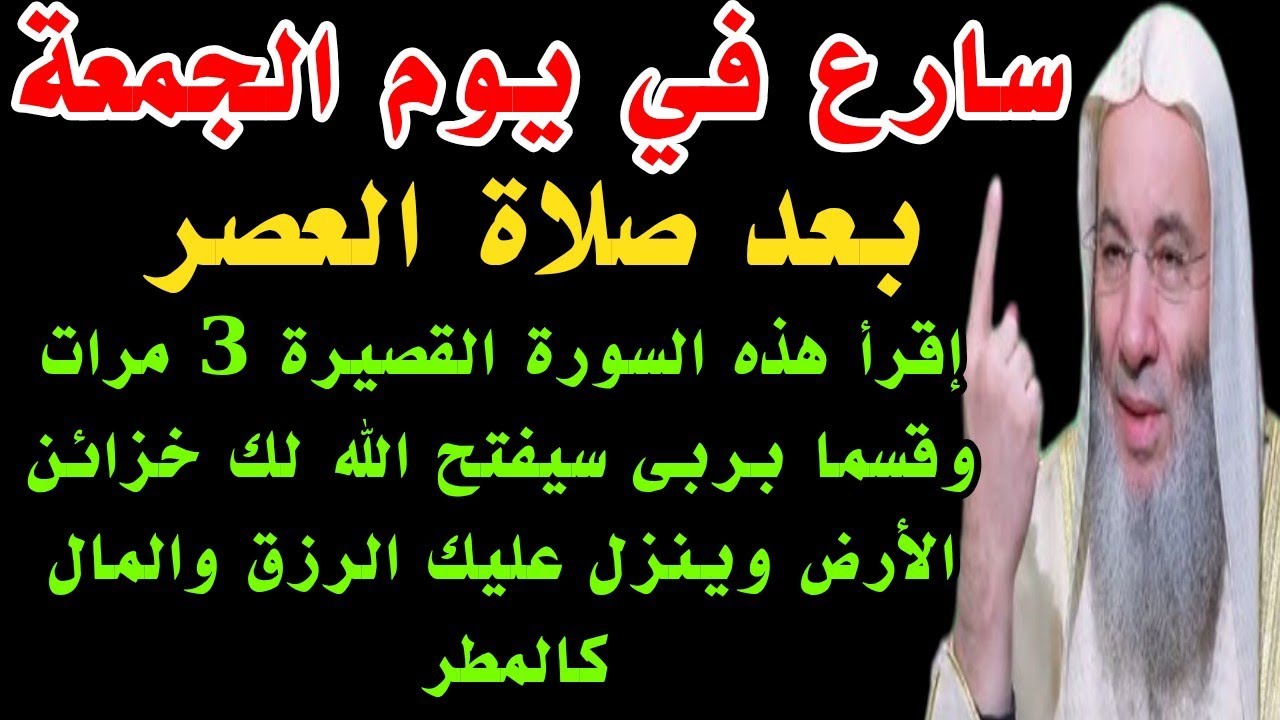 سورة قصيرة رددها 3 مرات في يوم الجمعة بعد صلاة العصر يصلك مبلغ مالي كبير وستصبح أغنى الناس بإذن الله