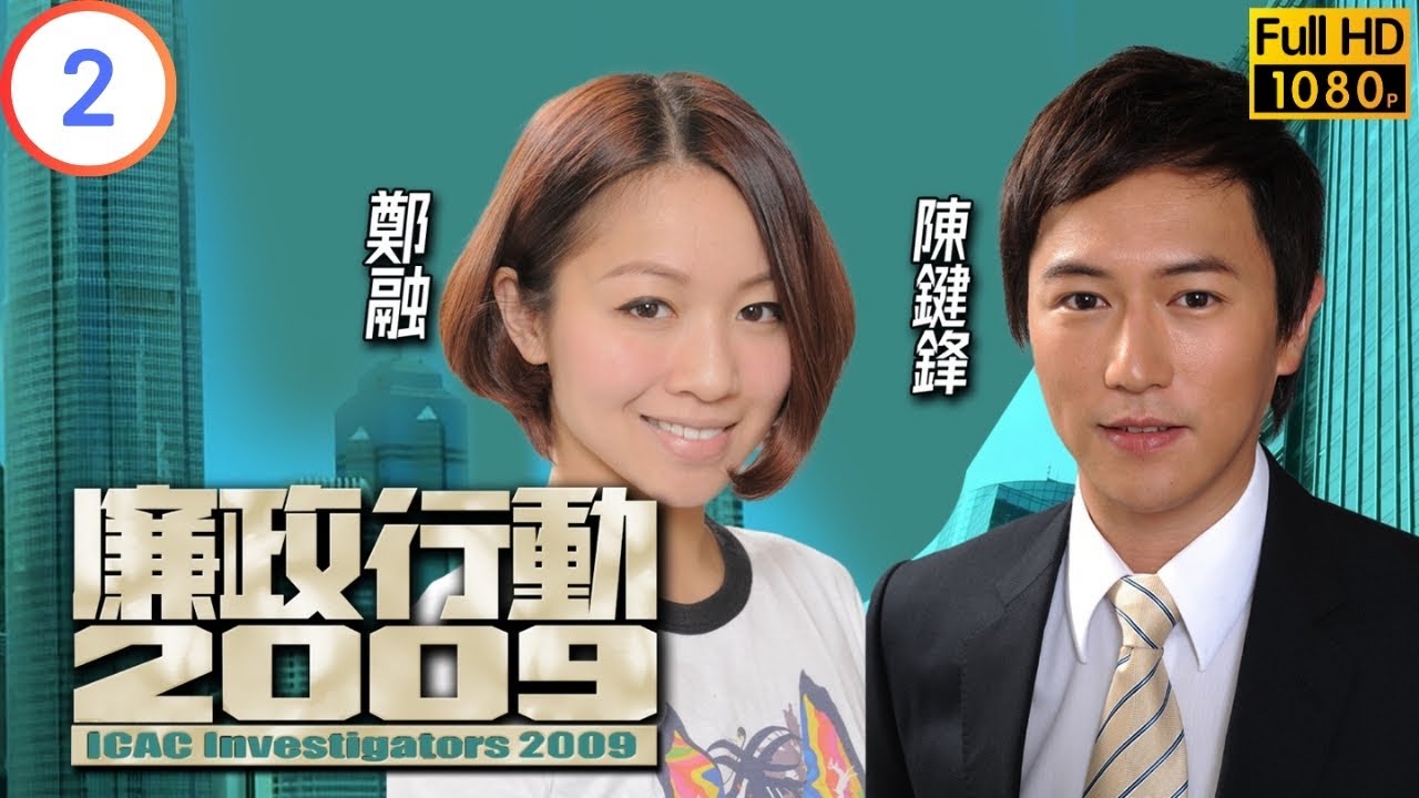 TVB 廉政系列 | 廉政行動 2009 02/05 | 《釘子戶》 | 林保怡 | 宣萱 | 粵語 | 2009 | ICAC Investigators 2009