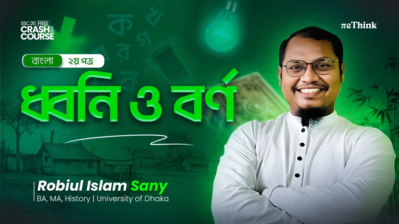 SSC 26 বাংলা ব্যাকরণ || ধ্বনি ও বর্ণ || লেকচার -০১ || সানি ভাইয়া || reThink