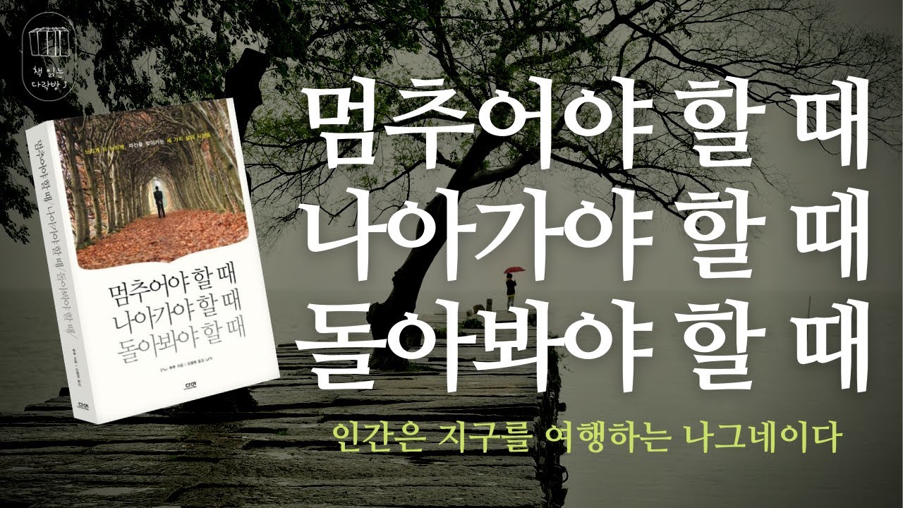 멈추어야 할 때 나아가야 할 때 돌아봐야 할 때_책 읽는 다락방J[나의 인생책]