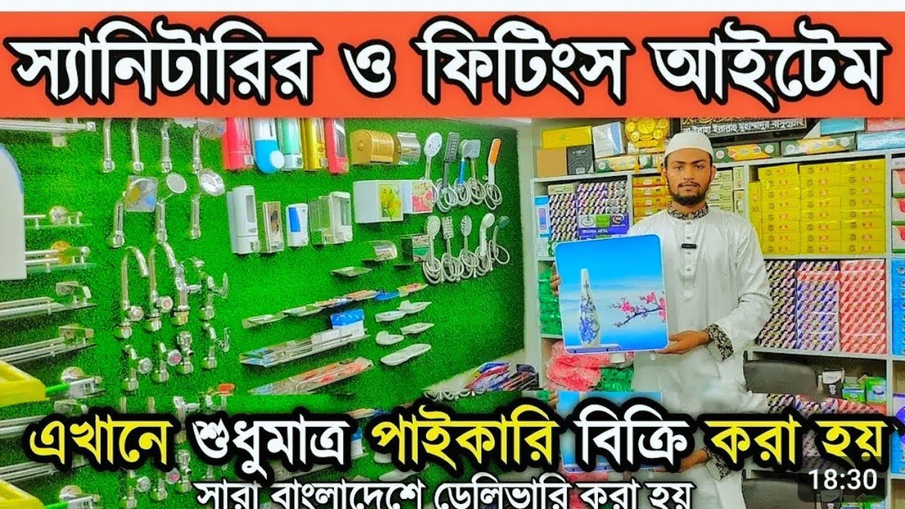 সেনিটারি ফিটিংস মালামাল পাইকারি দামে কিনুন। Senitary fitting| Bathroom Accessories| Wholesale