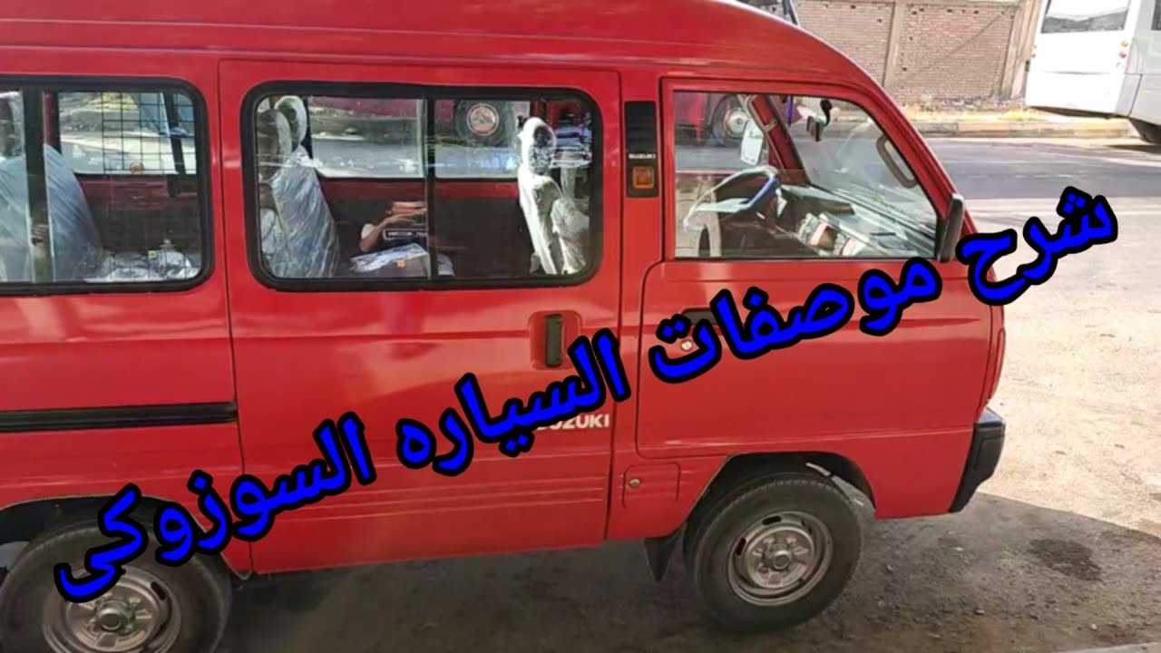 تعليم سواقة السيارة السوزوكى Suzuki car driving and its parts