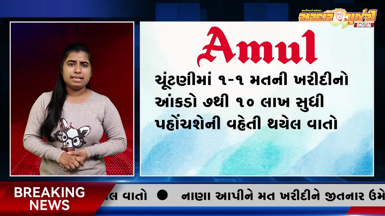 અમૂલનો ₹15,000  કરોડનો વહીવટ હસ્તગત કરવા ચૂંટણી બની મરણિયો જંગ