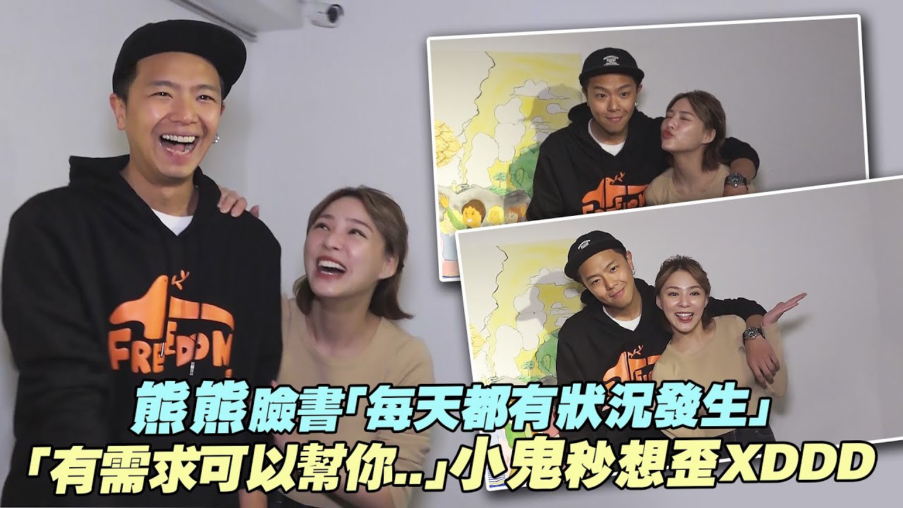 熊熊臉書「每天都有狀況發生」　「有需求可以幫你..」小鬼秒想歪XDDD