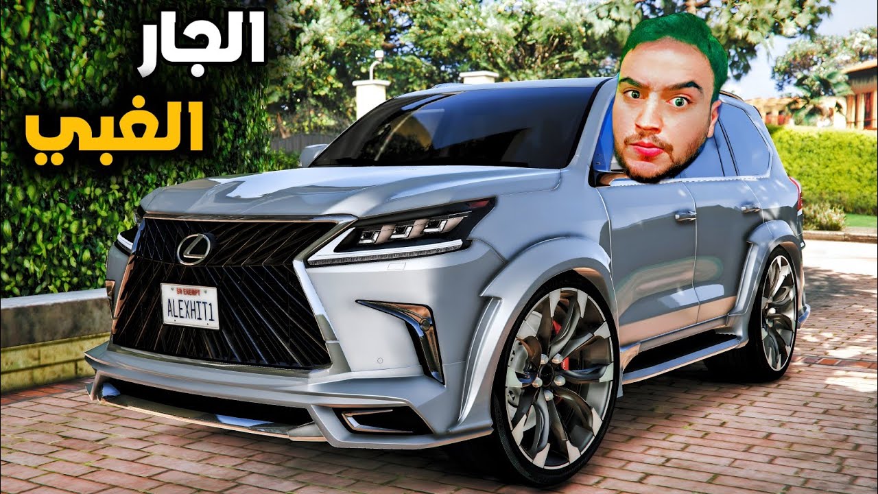 جار غبي لا يعرف معنى الجيره يتورط مع لاعب حديد | جراند 5