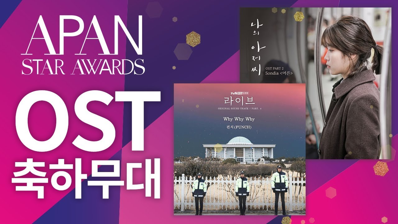 OST 축하무대 [2018 APAN STAR AWARDS]