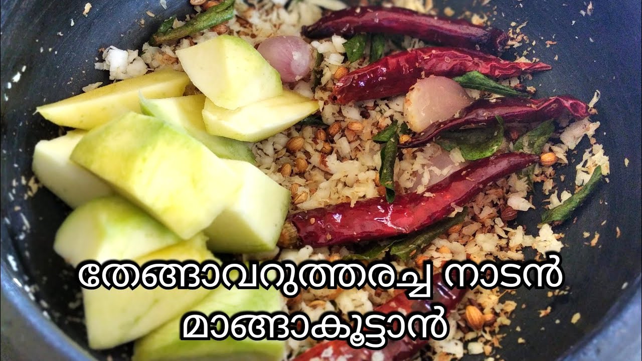 തേങ്ങാവറുത്തരച്ച നാടൻ മാങ്ങാകൂട്ടാൻ /മാങ്ങായൊഴിച്ചുകറി /raw mango curry with coconut/manga curry
