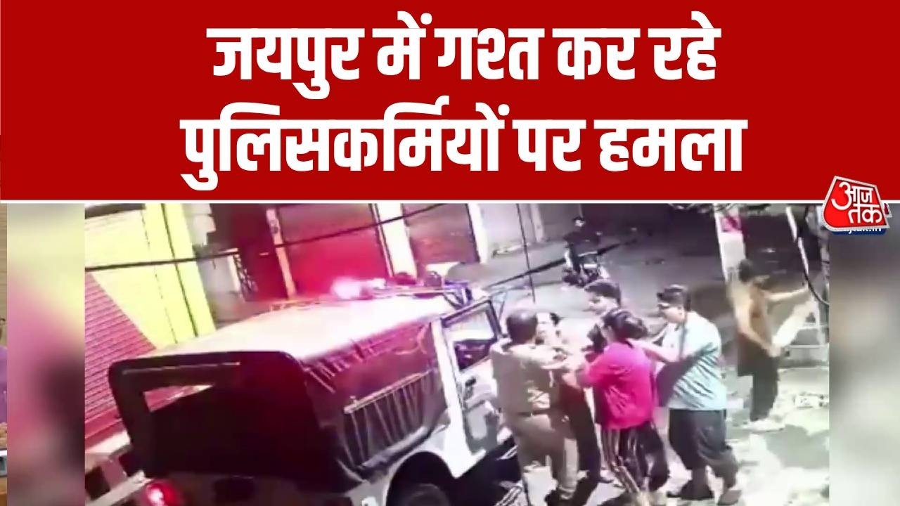 Jaipur Police Team Attack News: जयपुर में गश्त कर रहे पुलिसकर्मियों पर हमला | Top News | Aaj Tak
