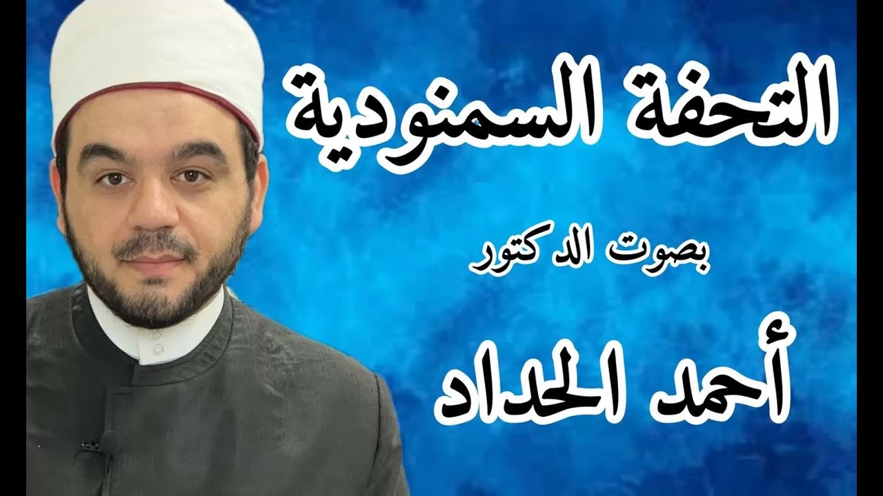 التحفة السمنودية بصوت الشيخ أحمد الحداد